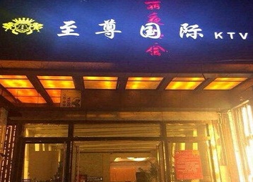 灵台哪个KTV少爷男模妹子服务好-至尊国际KTV消费价格服务点评