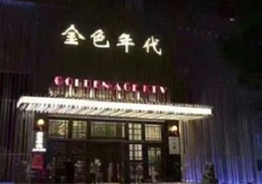 灵台KTV陪唱男公关哪家最便宜-金色年代KTV便宜消费点评