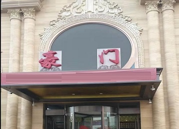 灵台哪个KTV少爷最好玩-豪门国际KTV消费少爷服务点评